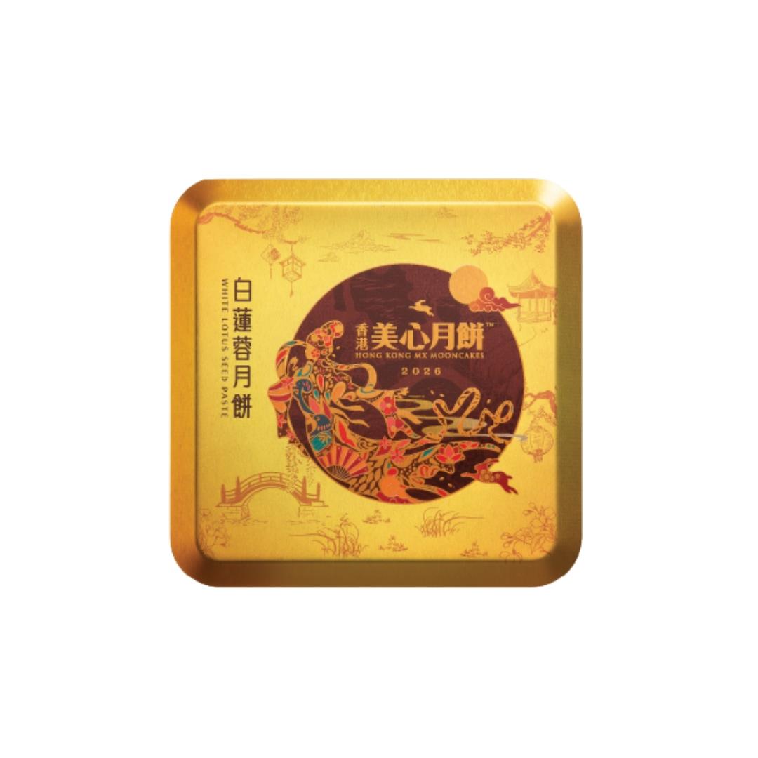 Hong Kong MX White Lotus Seed Paste Mooncake with 2 Egg Yolks (Single Pack) 香港美心 雙黃白蓮蓉月餅 (個裝)