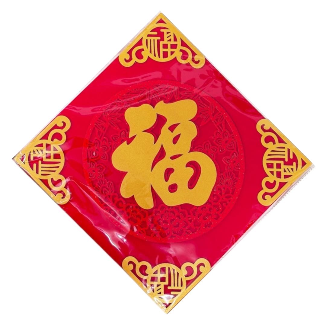 Lunar New Year 3D Velvet Fu Blessing Decoration 立體絨布福字貼