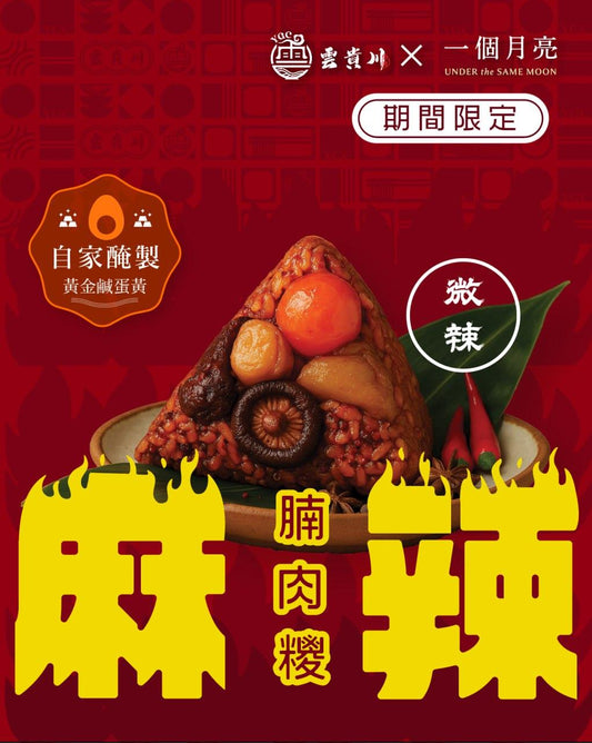 Under the Same Moon x YGC Spicy Mala Pork Belly Rice Dumpling 一個月亮 x 雲貴川 秘製麻辣腩肉糭